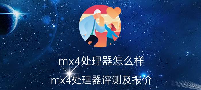 mx4处理器怎么样 mx4处理器评测及报价